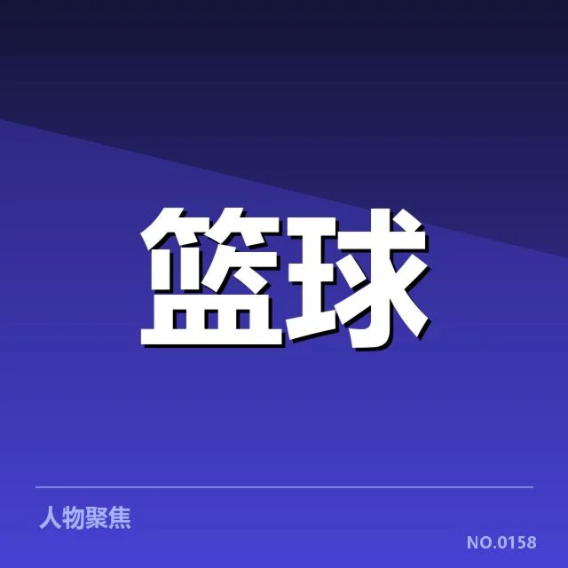 核心球队和关键比赛中的三分战术确认
