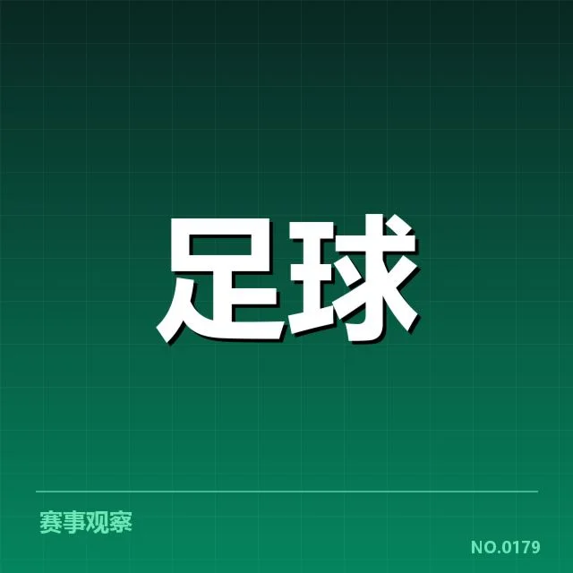 确立战术优势的代表比赛实例