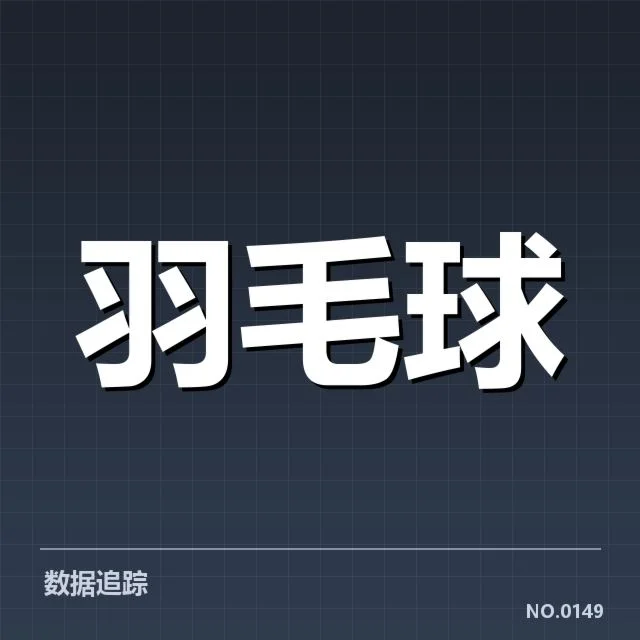 亚运会羽毛球新老交替:运动员年龄差异