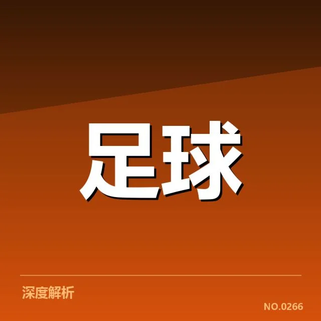 英格兰足总杯伤病名单：球队战力如何变化