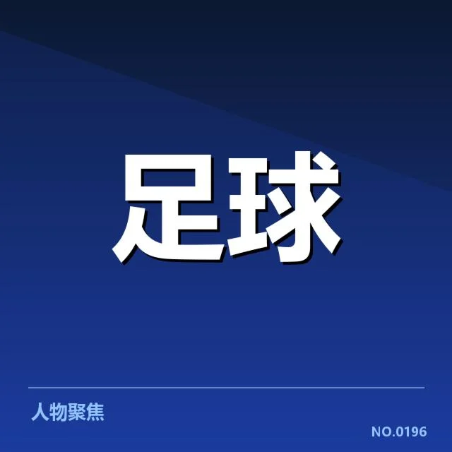 当前英格兰足总杯确认的伤病名单